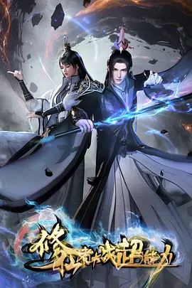 时光代理人奇幻海报